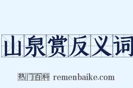 山泉赏反义词是什么意思的图片